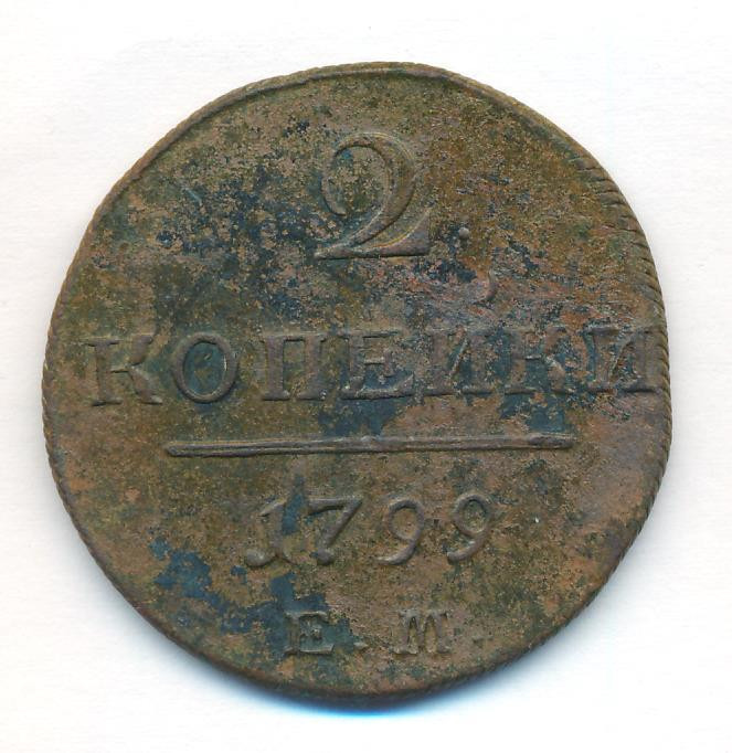 2 копейки 1799 года