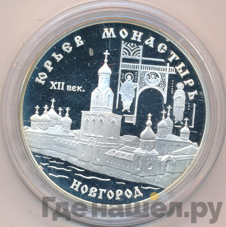 3 рубля 1999 года СПМД Юрьев монастырь Новгород