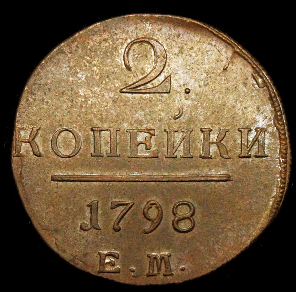 2 копейки 1798 года