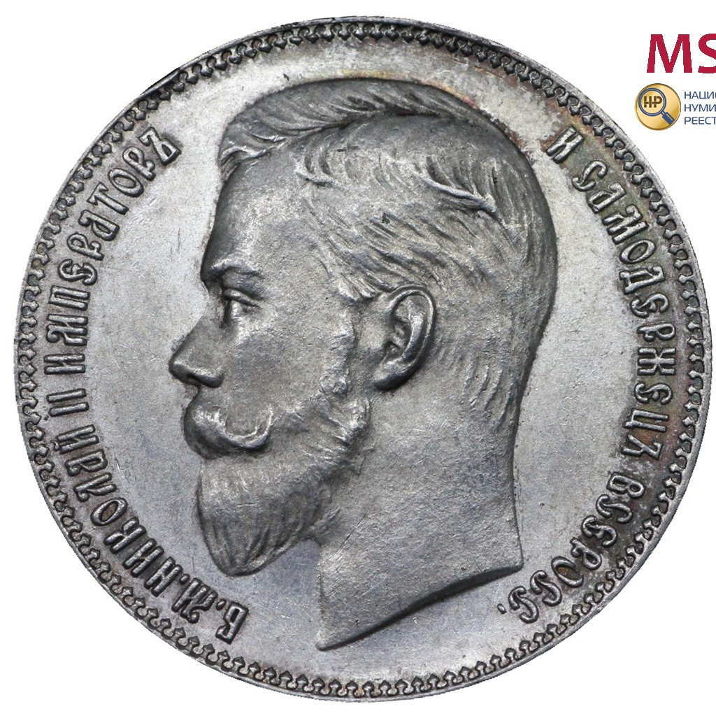 1 рубль 1903 года АР