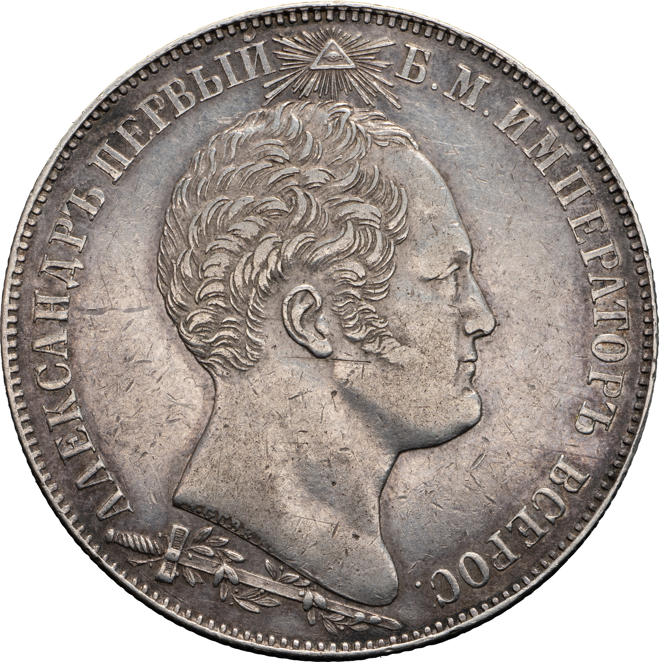 1 рубль 1839 года Бородино 1812