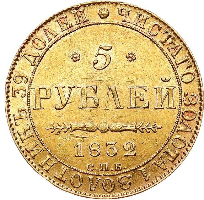 5 рублей 1832 года