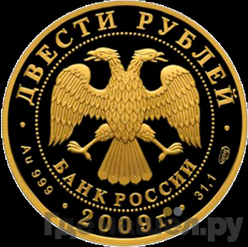 200 рублей 2009 года СПМД 200 лет со дня рождения Н.В. Гоголя
