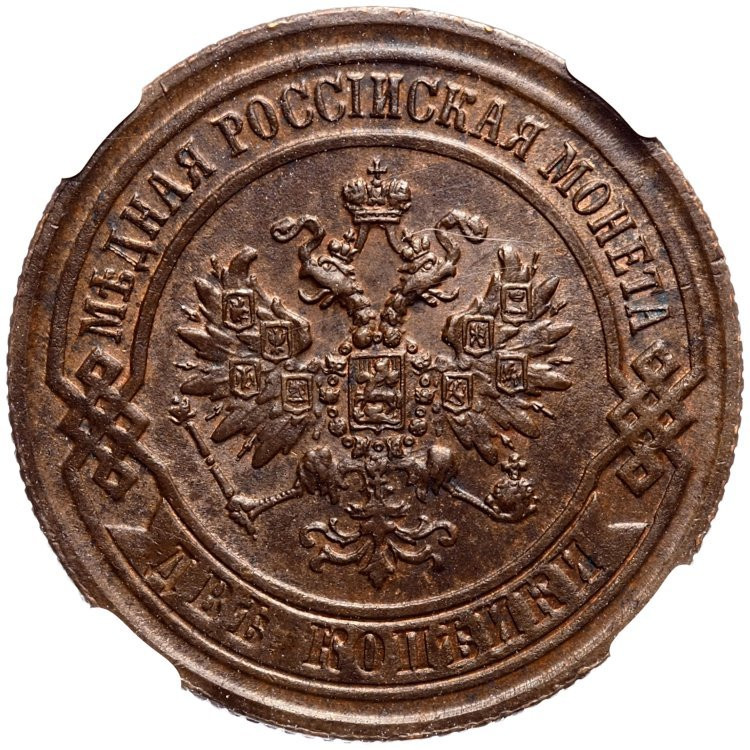 2 копейки 1869 года