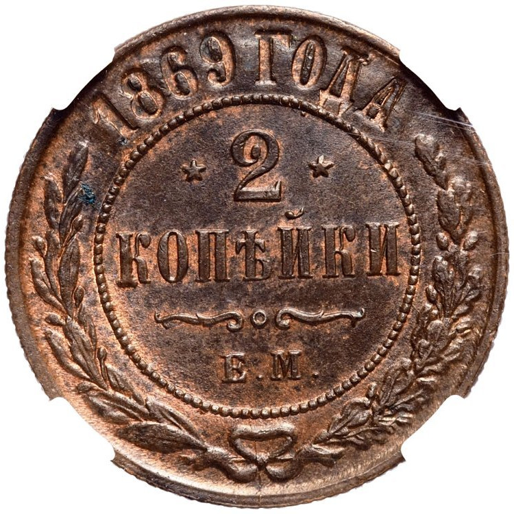 2 копейки 1869 года