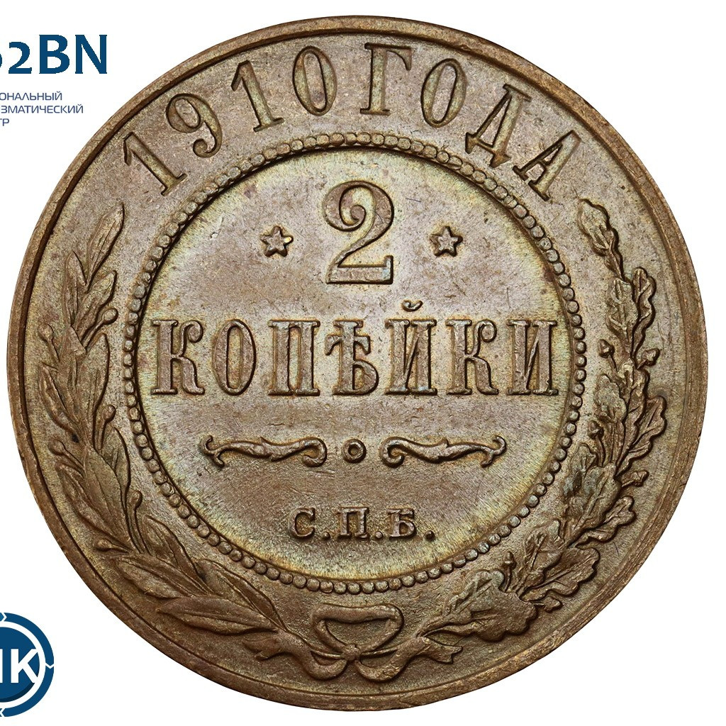2 копейки 1910 года СПБ