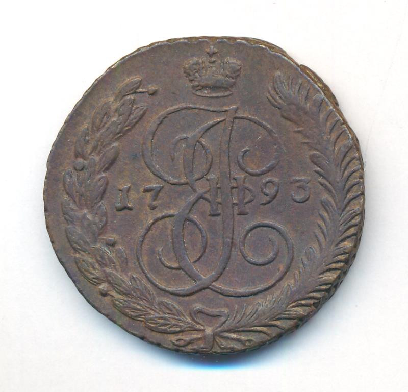 5 копеек 1793 года