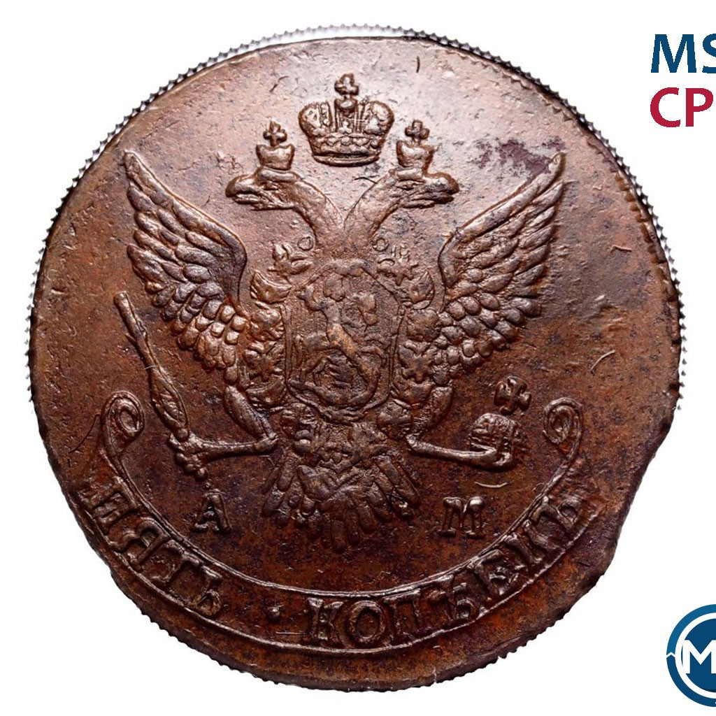 5 копеек 1790 года