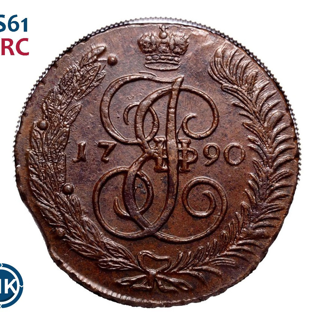 5 копеек 1790 года