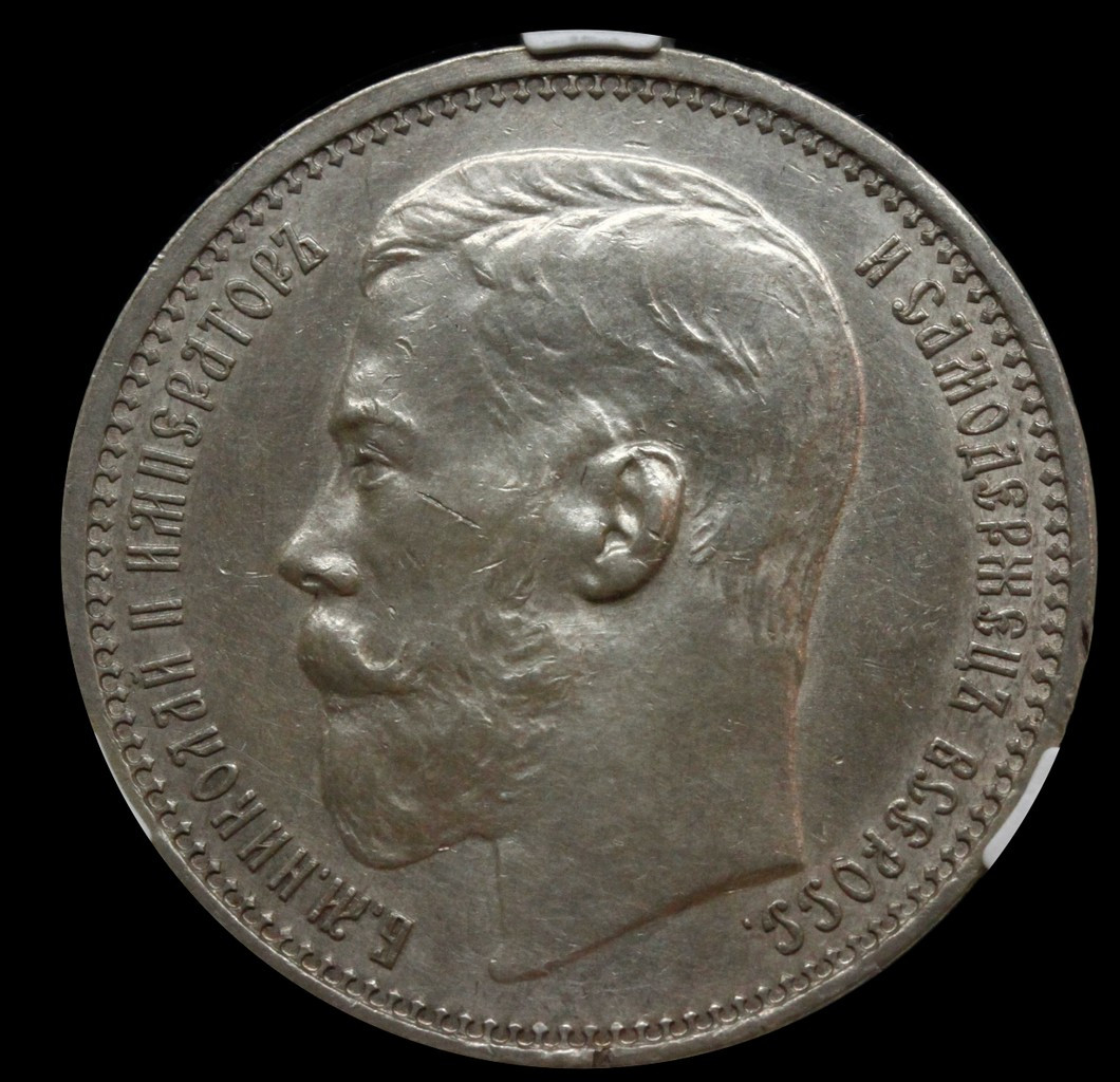 1 рубль 1915 года ВС