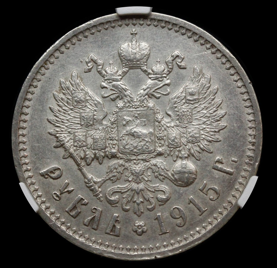 1 рубль 1915 года ВС