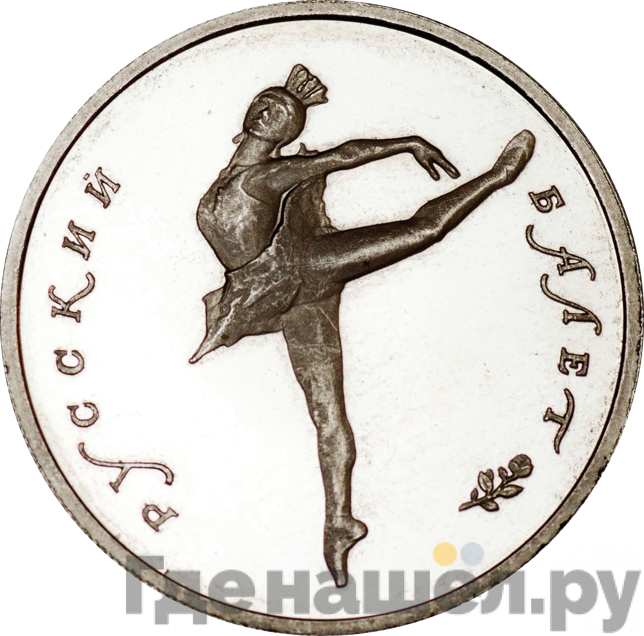 5 рублей 1993 года ЛМД Русский балет