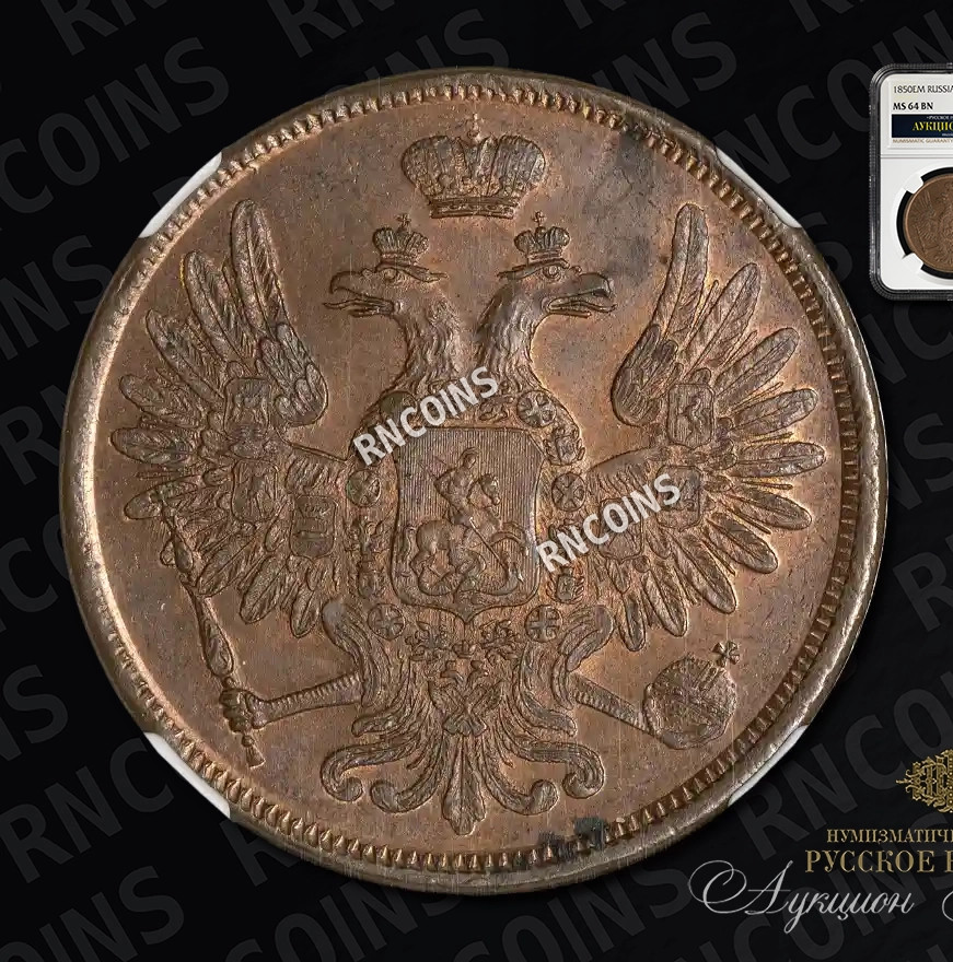 5 копеек 1850 года