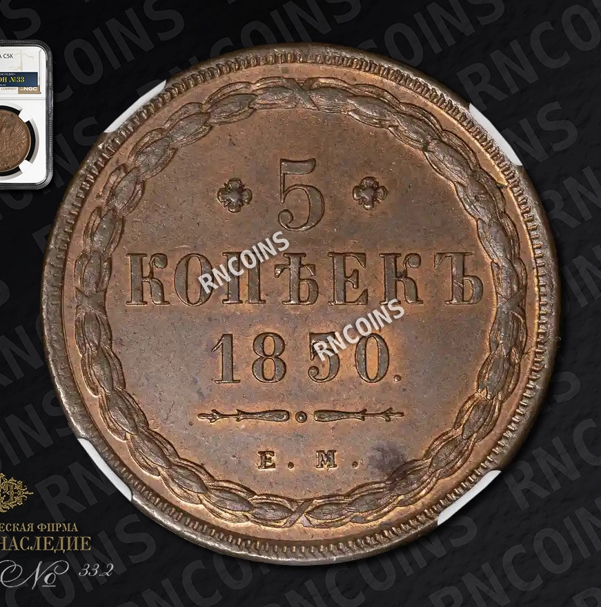 5 копеек 1850 года