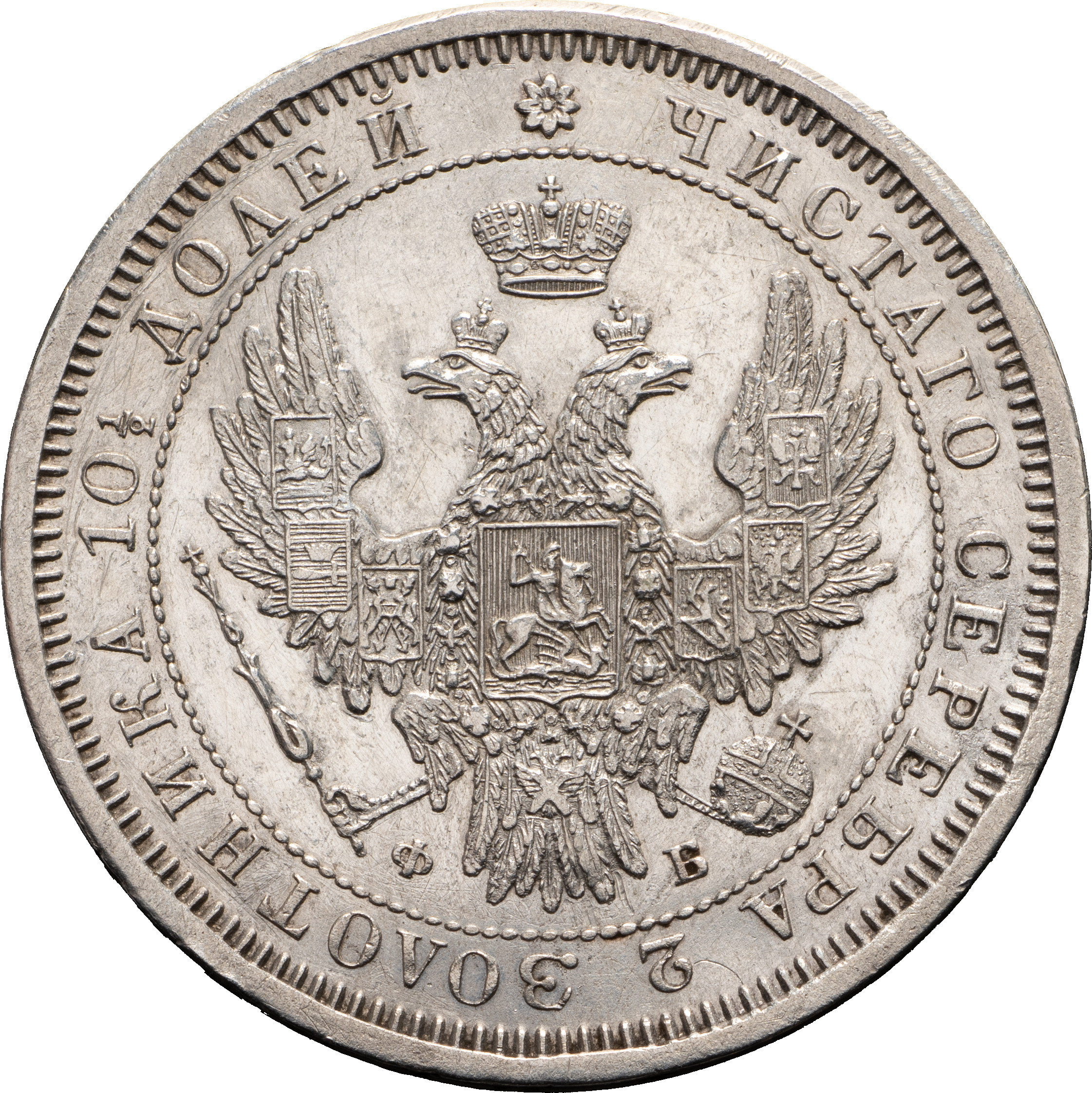 Полтина 1857 года СПБ ФБ