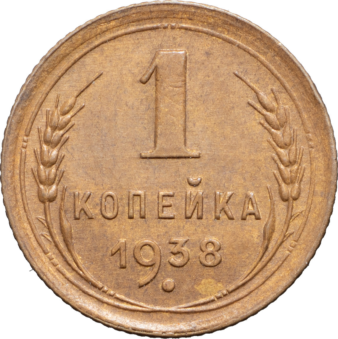 1 копейка 1938 года