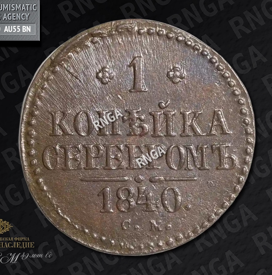 1 копейка 1840 года