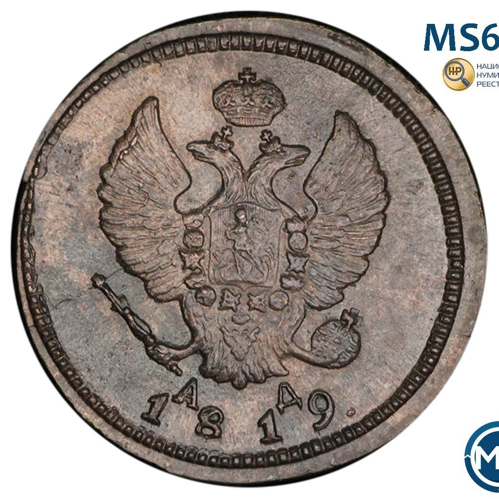 2 копейки 1819 года