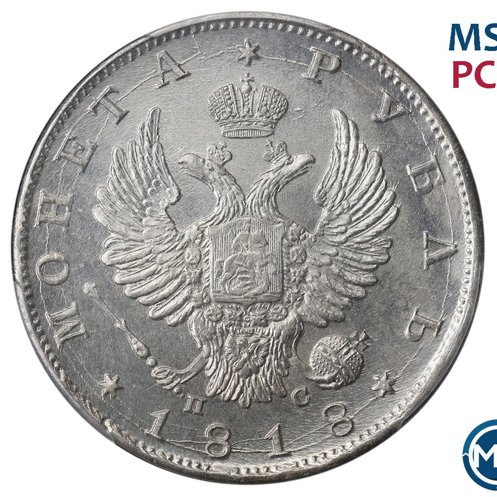 1 рубль 1818 года