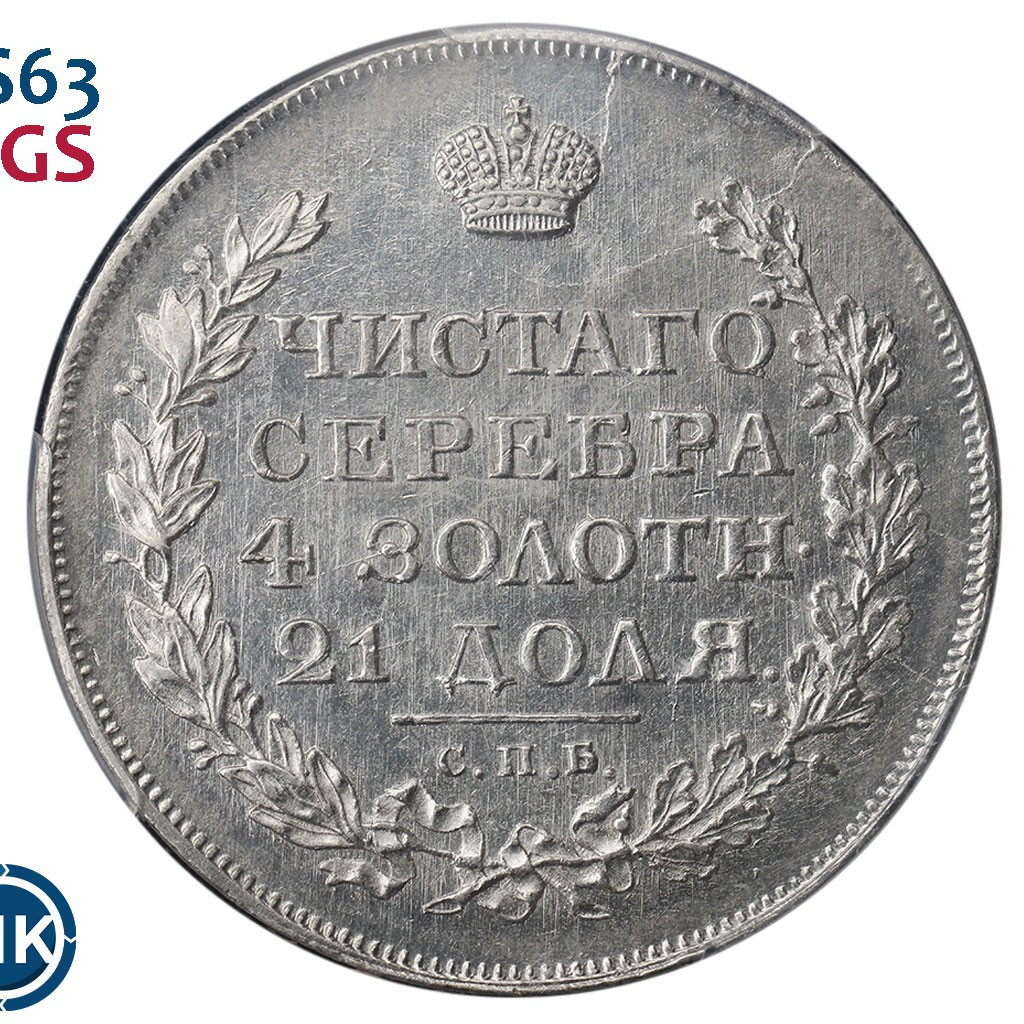 1 рубль 1818 года