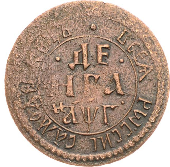 Денга 1703 года