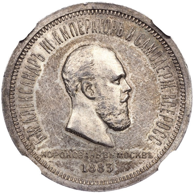 1 рубль 1883 года Александр III Коронован в Москве