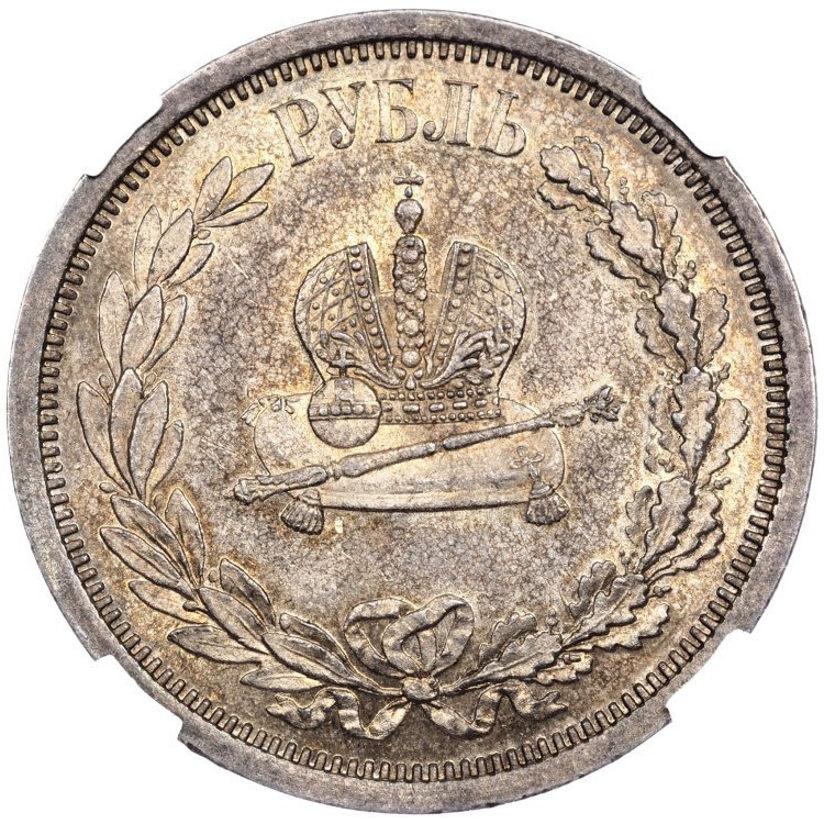 1 рубль 1883 года Александр III Коронован в Москве
