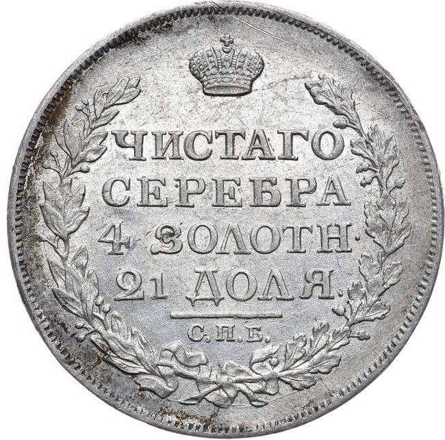 1 рубль 1817 года