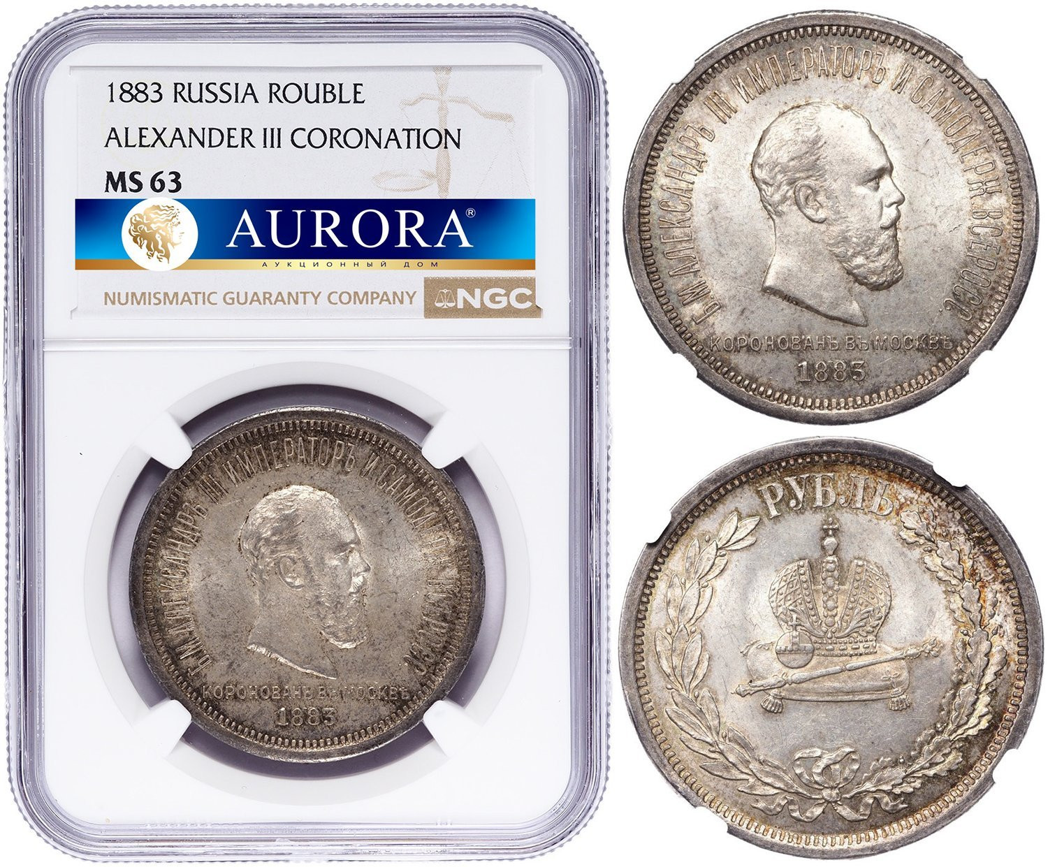 1 рубль 1883 года Александр III Коронован в Москве