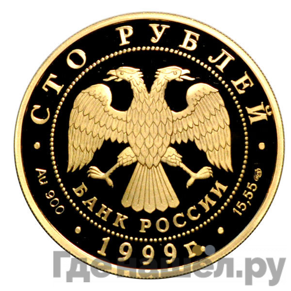 100 рублей 1999 года СПМД Русские исследователи Центральной Азии Н.М. Пржевальский