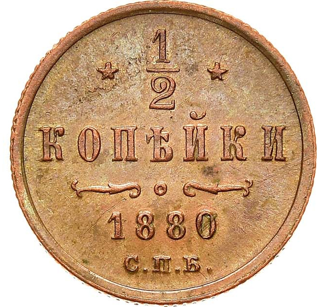 1/2 копейки 1880 года СПБ