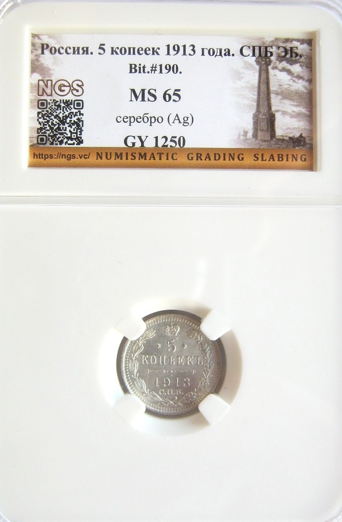 5 копеек 1913 года