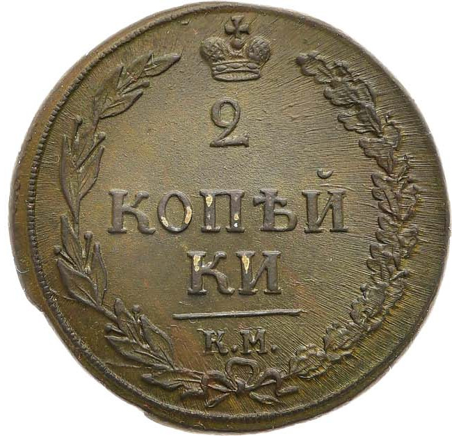 2 копейки 1810 года
