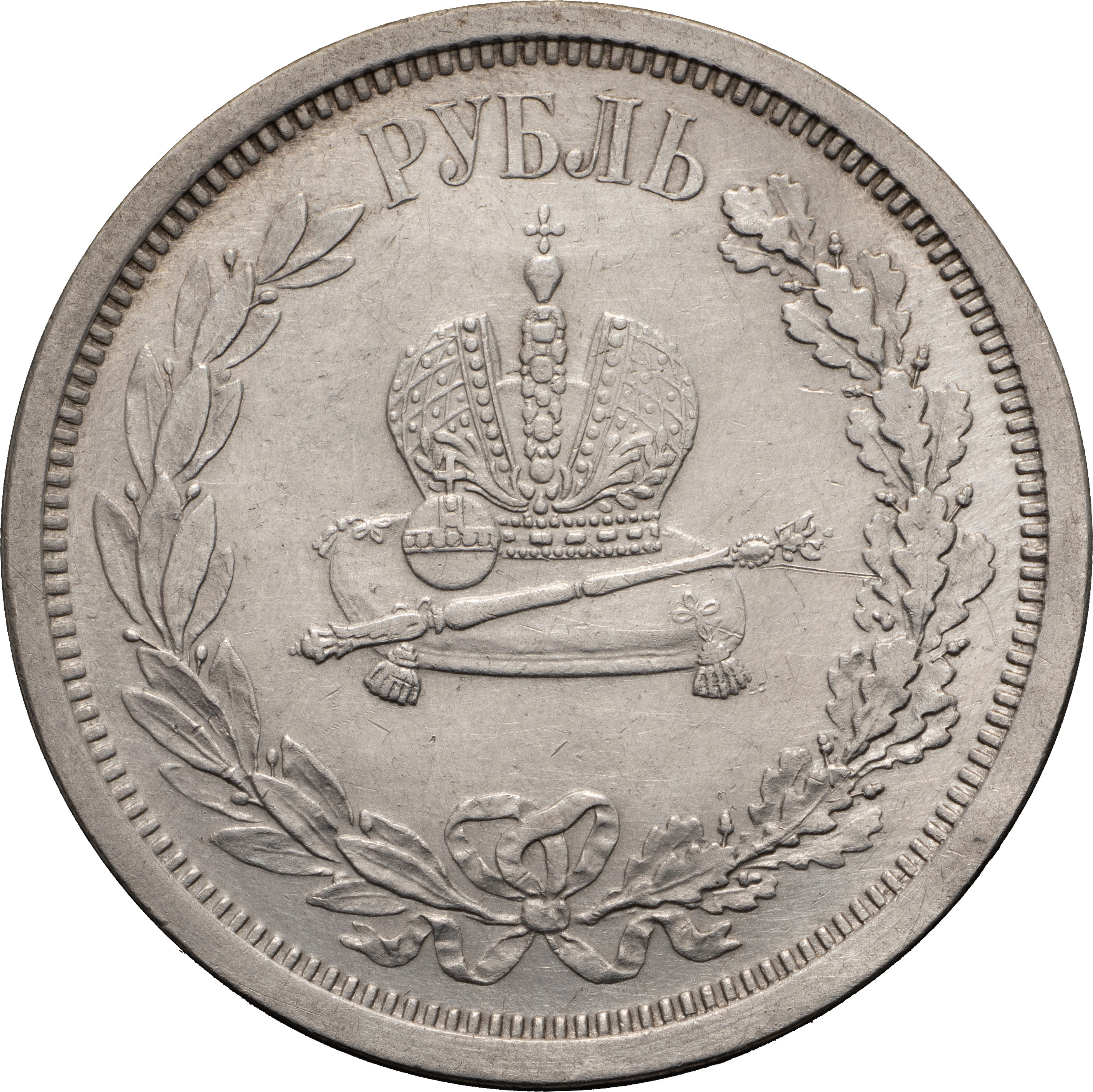 1 рубль 1883 года Александр III Коронован в Москве