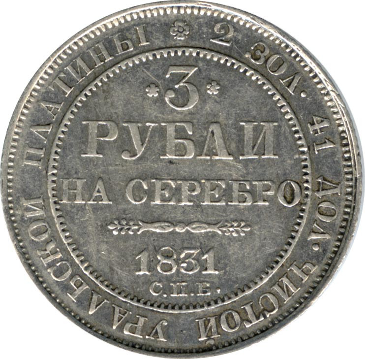 3 рубля 1831 года СПБ