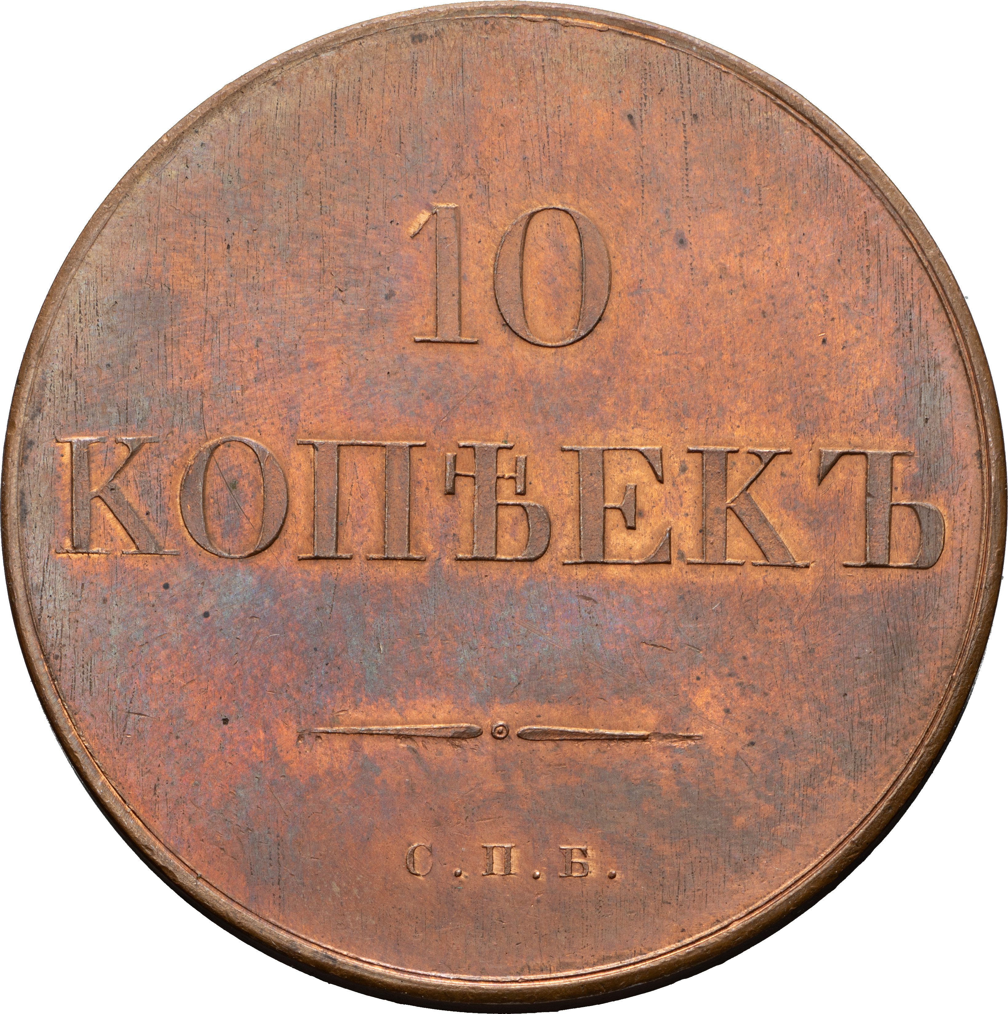 10 копеек 1830 года