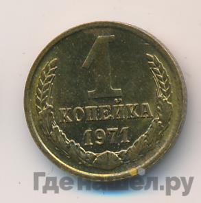 1 копейка 1971 года