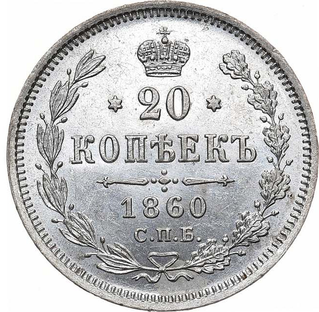 20 копеек 1860 года