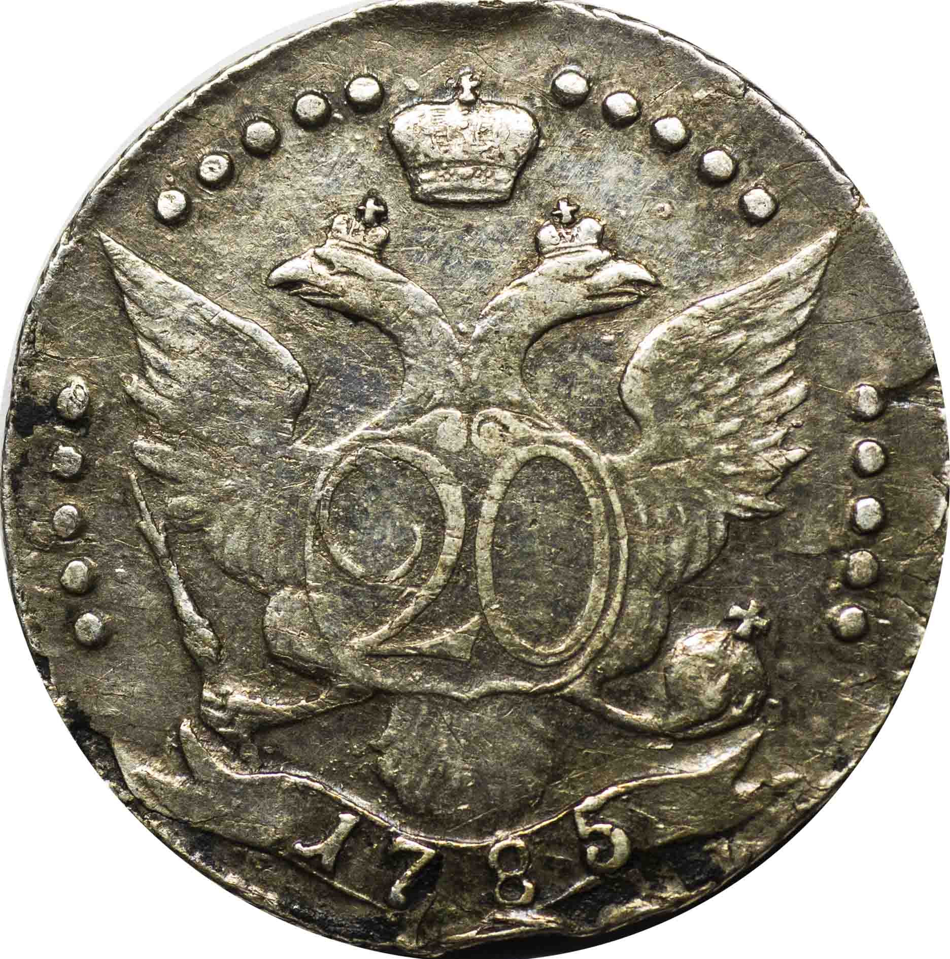 20 копеек 1785 года