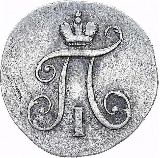 5 копеек 1797 года