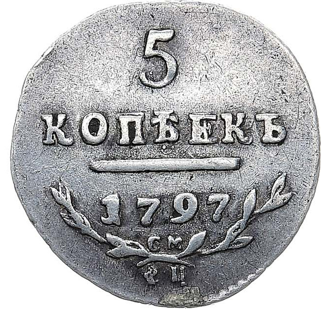 5 копеек 1797 года