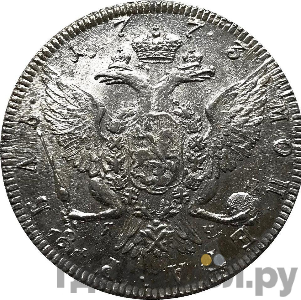 1 рубль 1773 года