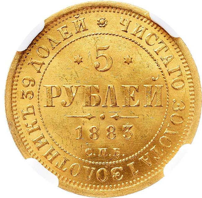 5 рублей 1883 года