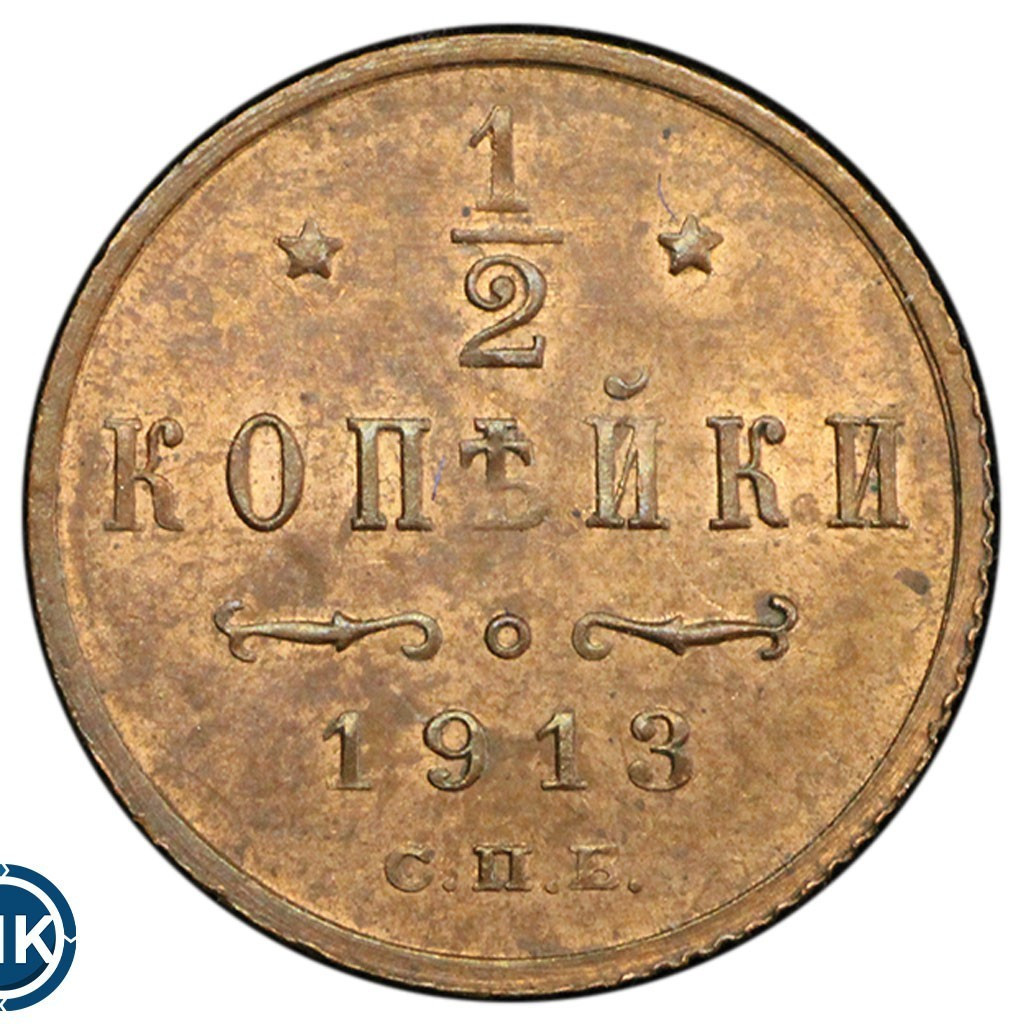 1/2 копейки 1913 года СПБ