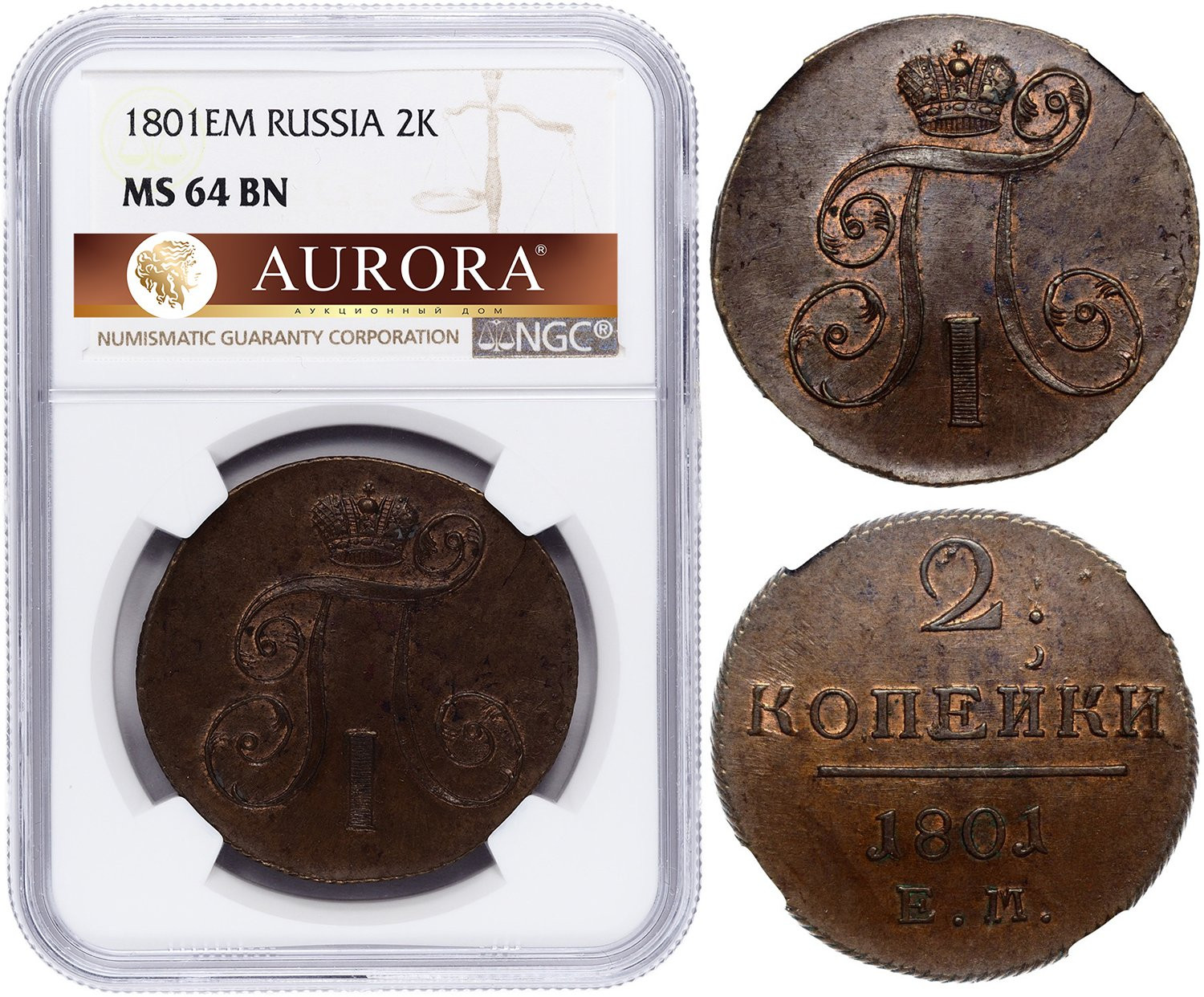 2 копейки 1801 года