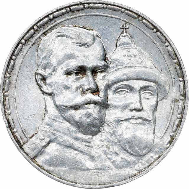 1 рубль 1913 года 300 лет Дому Романовых 1613-1913