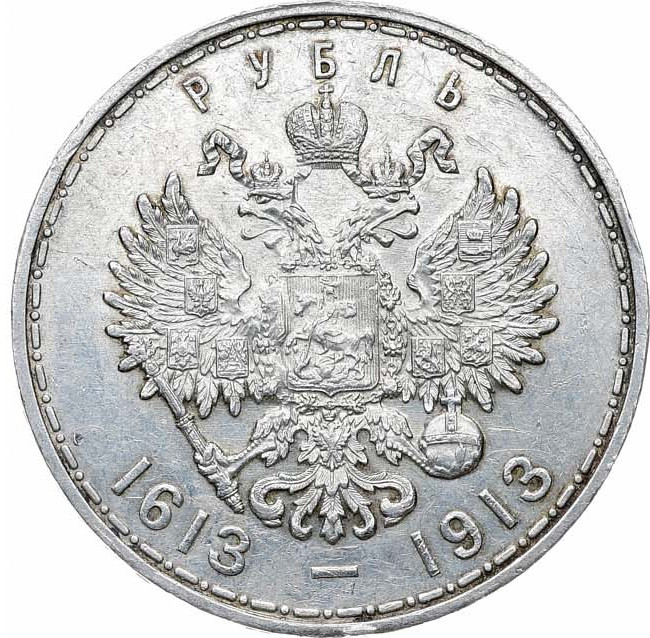 1 рубль 1913 года 300 лет Дому Романовых 1613-1913