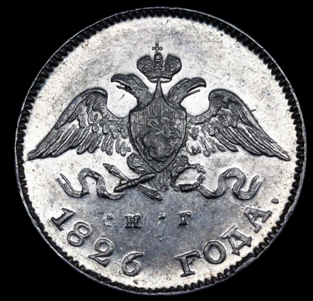 10 копеек 1826 года