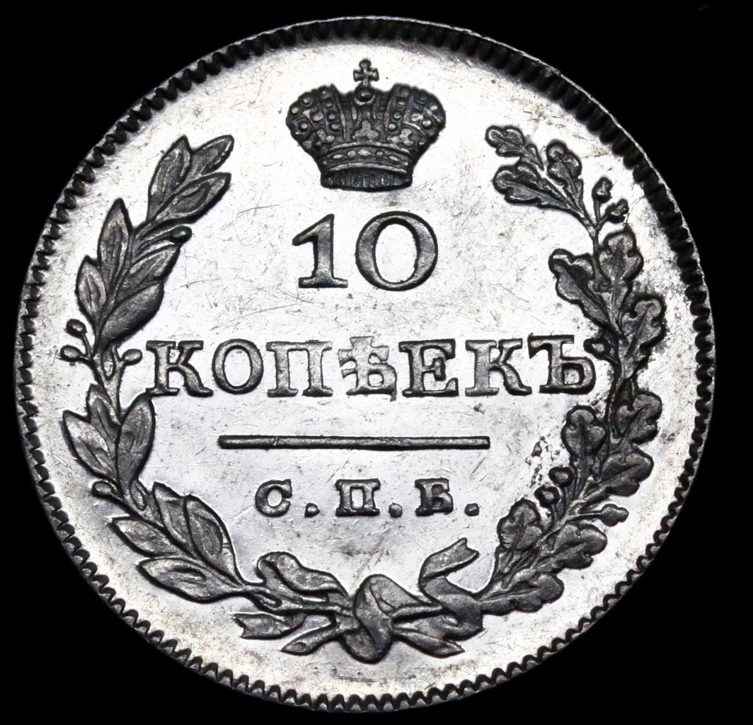 10 копеек 1826 года