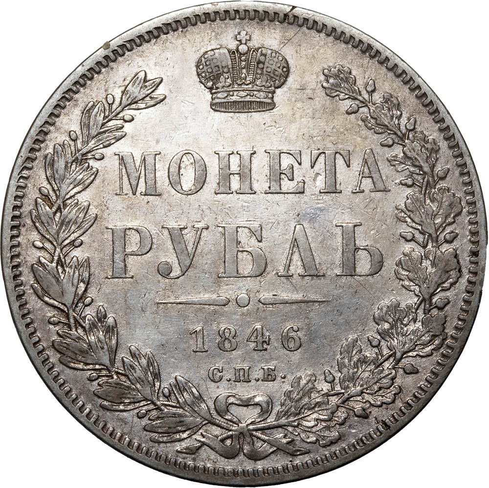 1 рубль 1846 года